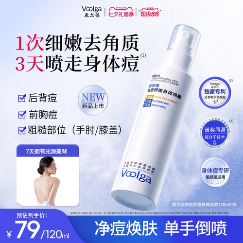 【重磅新品】敷尔佳祛痘舒缓身体喷雾水杨酸美背前胸后背保湿官方