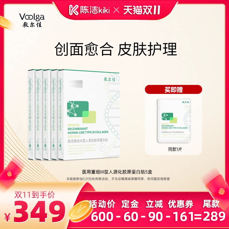 【加购!15号付定金】敷尔佳医用重组Ⅲ型人源化胶原蛋白贴