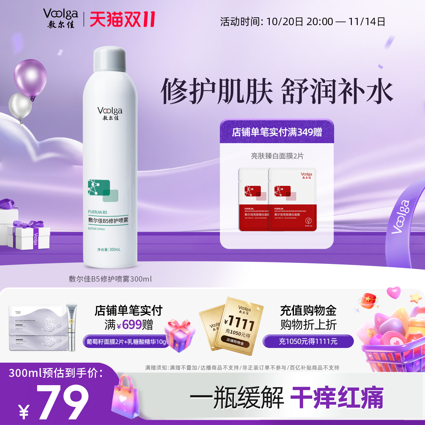 【双11抢购】敷尔佳B5修护喷雾补水保湿修护肌肤舒缓爽肤水300ml