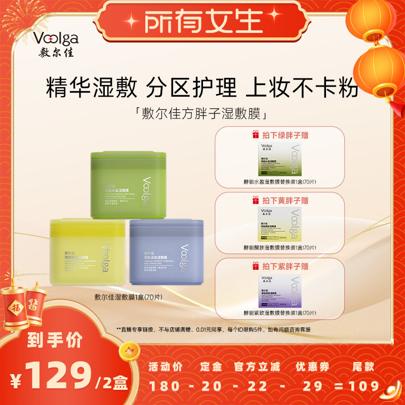 【所有女生直播间】敷尔佳酵能醒肤紧致湿敷膜精华舒缓棉片,保健用品,面部健康,淘宝优惠券,粉丝福利购,淘宝优惠卷