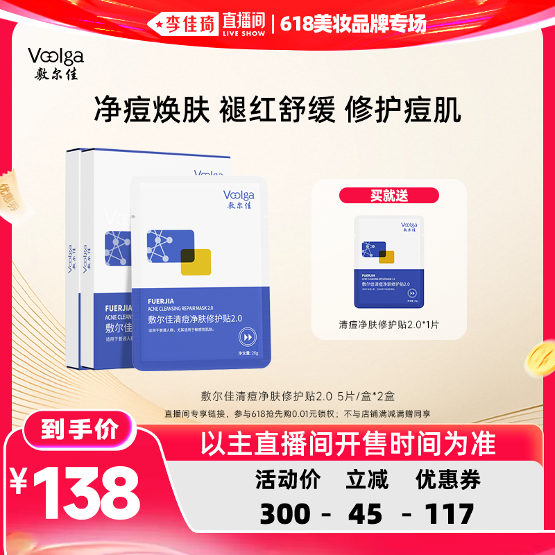 【李佳琦直播间618美妆品牌专场】敷尔佳清痘净肤修护贴2.0舒缓