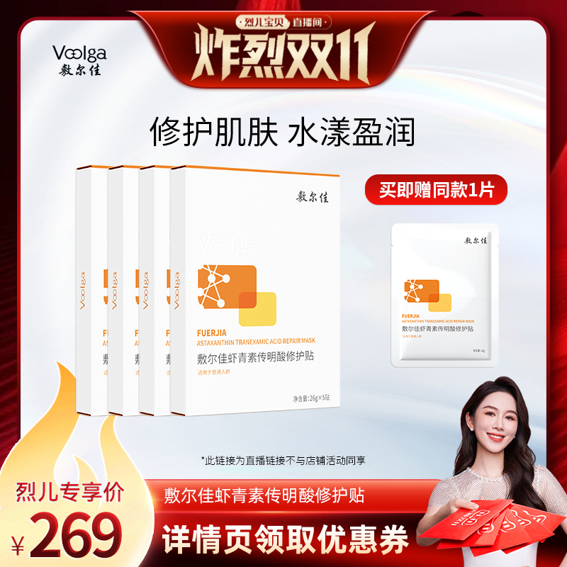 【付定!烈儿炸烈双11】敷尔佳灯泡膜虾青素传明酸修护贴