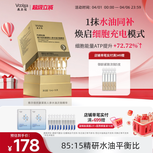 敷尔佳人参水油次抛细胞级抗皱紧致抗衰老精华淡纹以油养肤30支