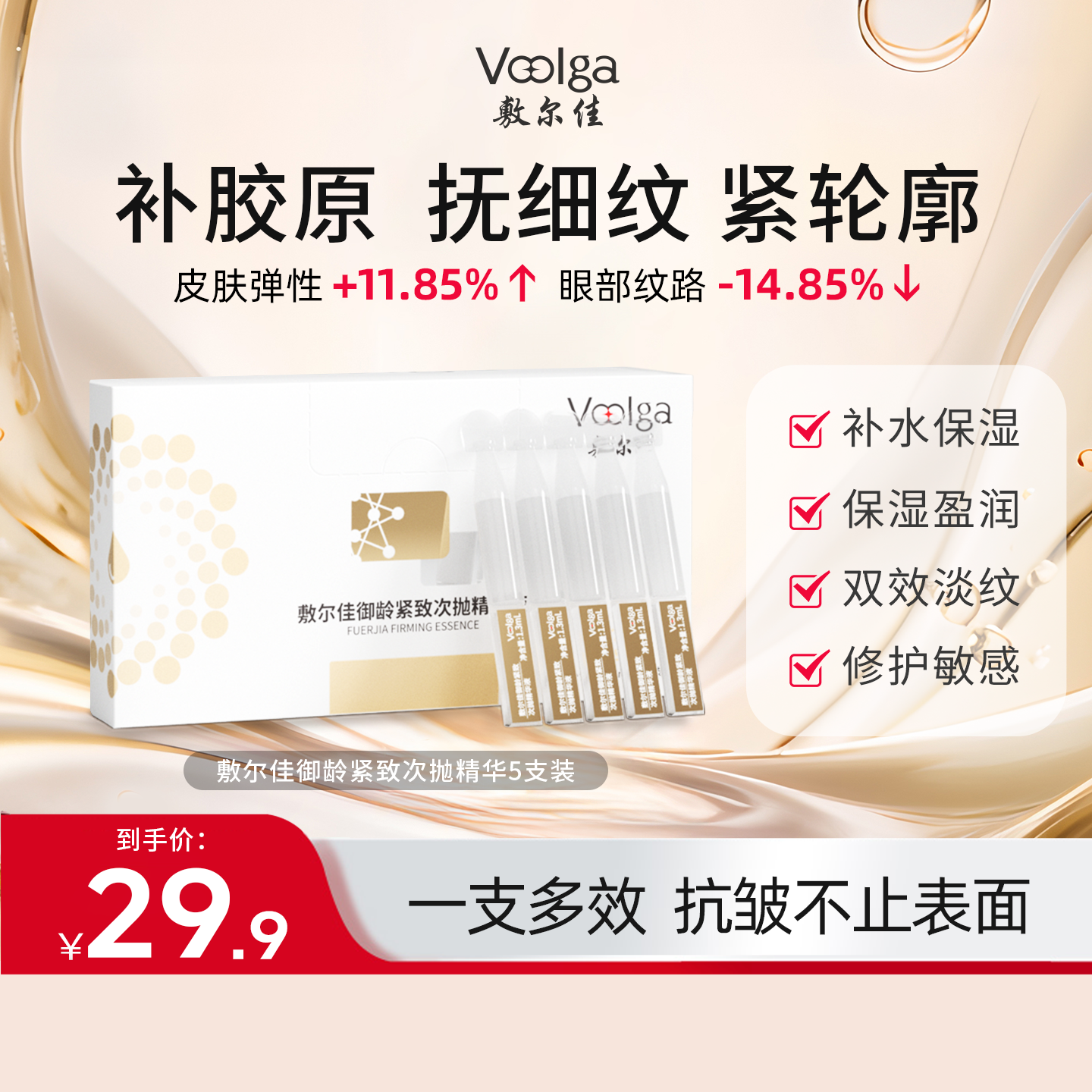 敷尔佳御龄紧致次抛精华液 抚平紧致改善细纹补水保湿修护5支