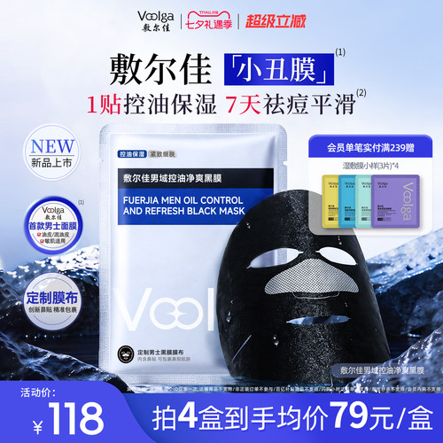 敷尔佳男域控油净爽黑膜