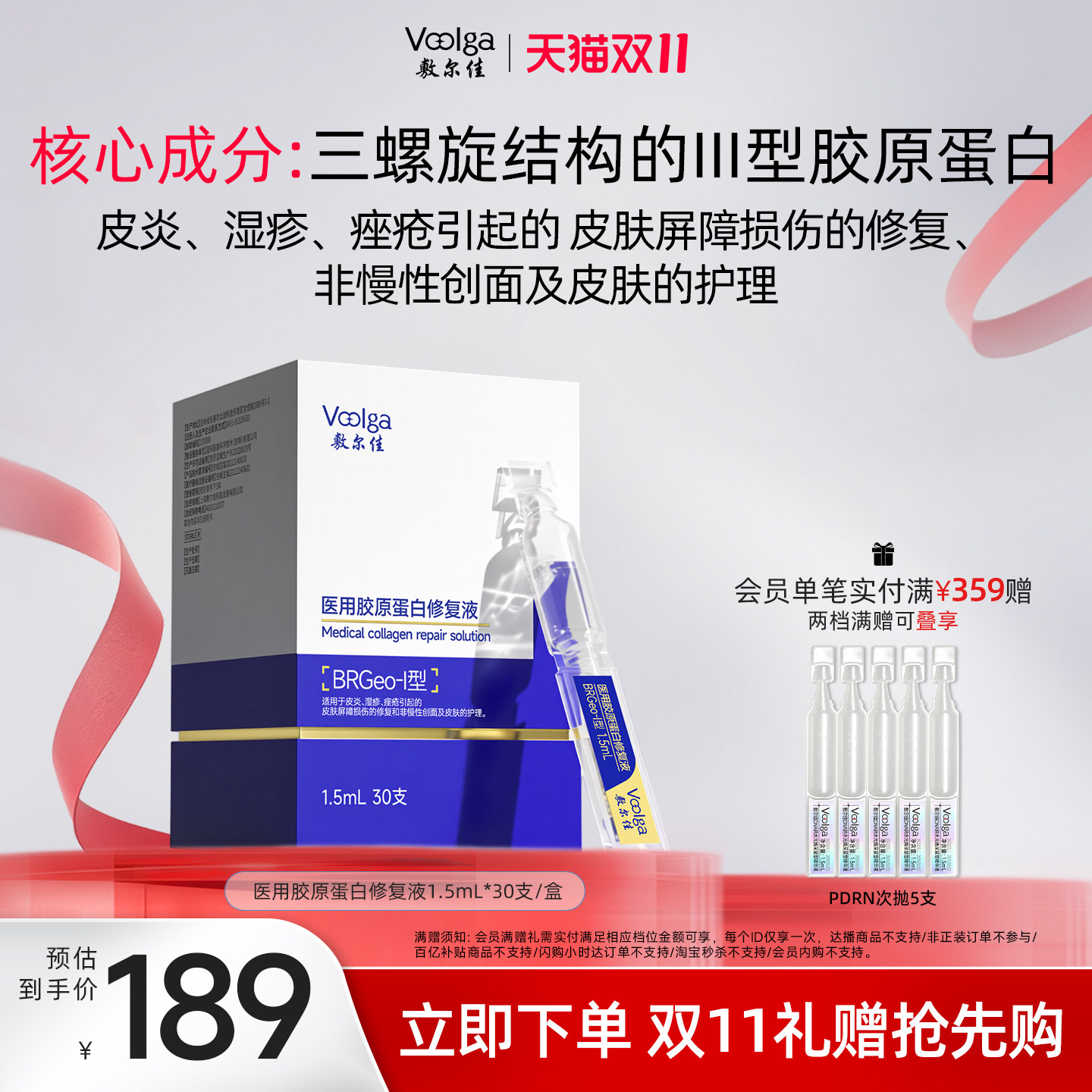 【双11抢先购】敷尔佳医用胶原蛋白修复液次抛皮炎屏障非精华30支