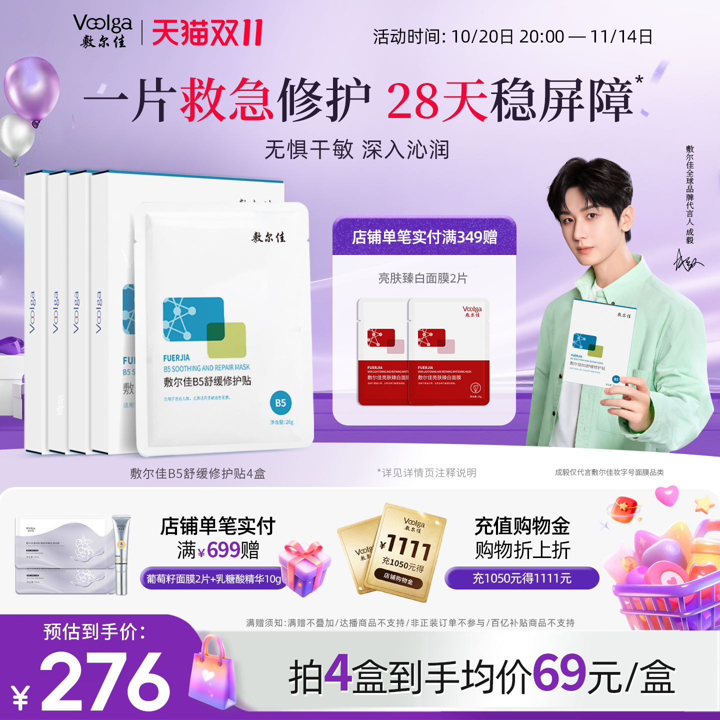 成毅同款敷尔佳B5舒缓修护贴补水