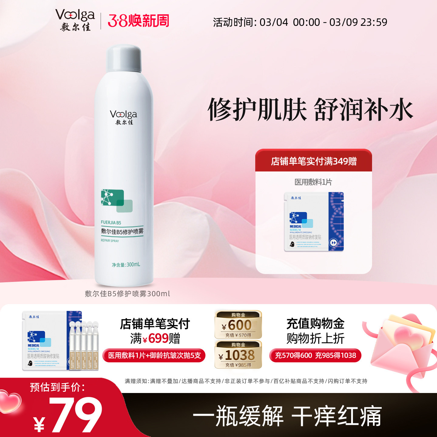 敷尔佳B5修护喷雾补水保湿修护肌肤舒缓爽肤水300ml换季敏感肌 - 敷尔佳官方旗舰店出品