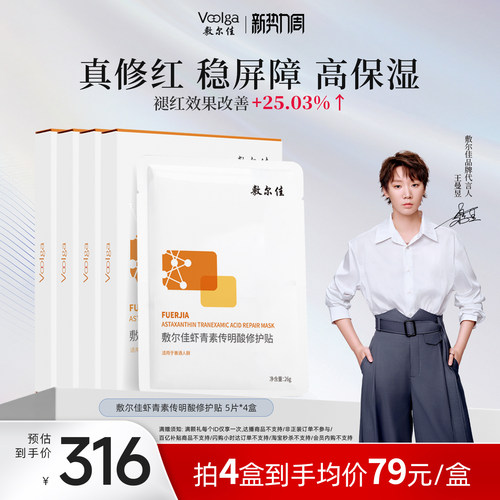 敷尔佳灯泡膜虾青素传明酸