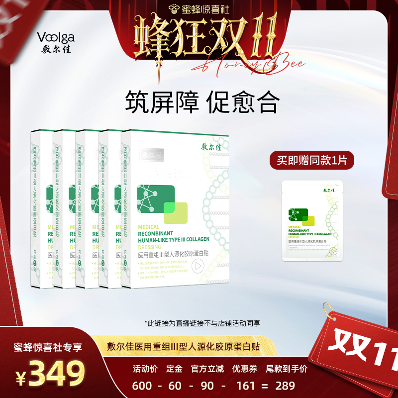 【蜂狂双11】敷尔佳医用重组Ⅲ型人源化胶原蛋白贴