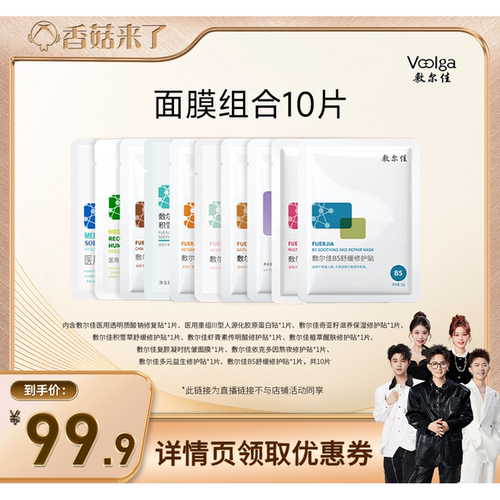 【香菇来了】敷尔佳面膜组合 10片装