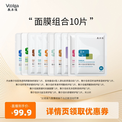 【达人专属】敷尔佳面膜组合10片装爆款积雪草白膜B5