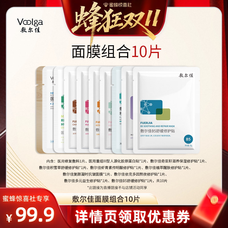 【蜂狂双11】敷尔佳面膜组合 10片装