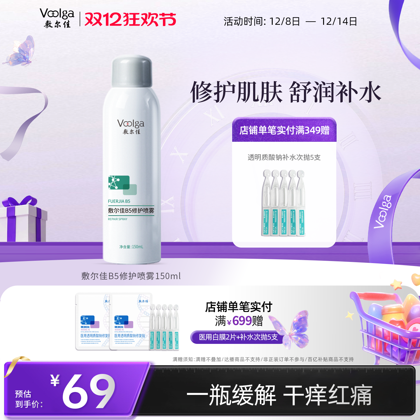 敷尔佳B5修护喷雾补水保湿肌肤舒缓泛红爽肤水换季干燥敏感肌