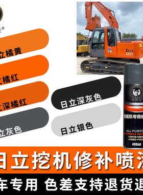 挖掘机自喷漆颜色齐漆先生