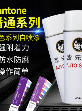 漆先生Pantone潘通自喷漆色号齐