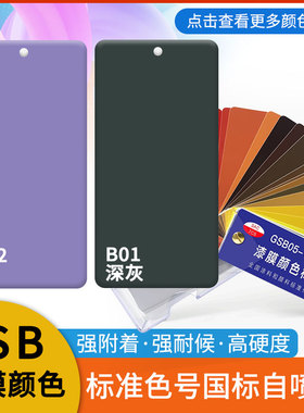 漆先生GSB国标漆膜自喷漆P02紫B01深灰色金属防锈自喷漆PB11蓝色