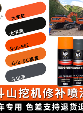 挖掘机自喷漆斗山大宇DX-9C橘黄色钩机刮划痕漆手喷漆斗山叉车漆