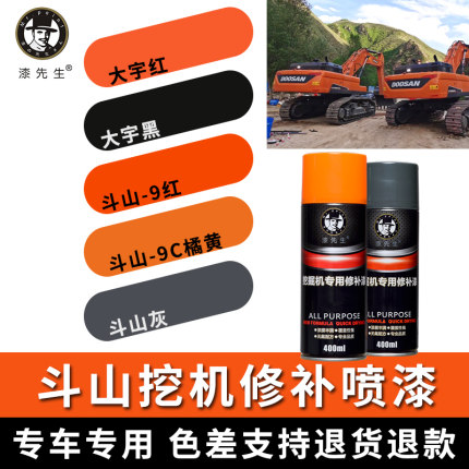 挖掘机自喷漆斗山大宇DX-9C橘黄色钩机刮划痕漆手喷漆斗山叉车漆