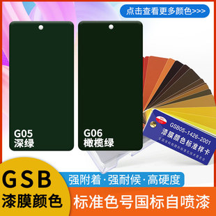 国标GSB色卡定制自喷漆G05深绿G06橄榄绿P02紫B02中灰R05桔红PB08