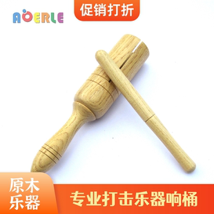 奥尔夫音乐教具单响桶小学生打击乐器双响桶幼儿园发音玩具单响筒