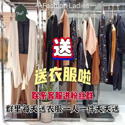 程程打包一送！送！送！联系店铺人员进粉丝群每天一人送一件衣服
