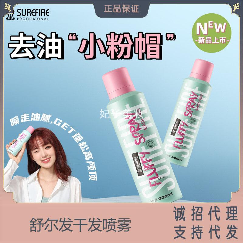 舒尔发干发喷雾蓬松免洗去油头