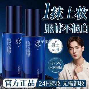 宫佩男士轻透素颜霜轻薄控油持久水润全身提亮抗氧化不假白懒人霜