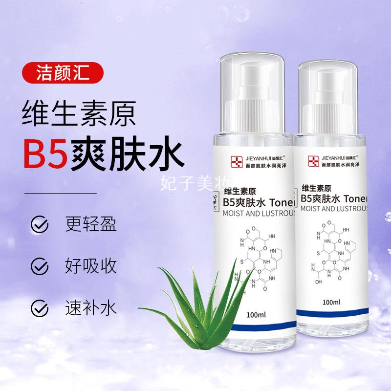 洁颜汇维生素原B5爽肤水湿敷补水