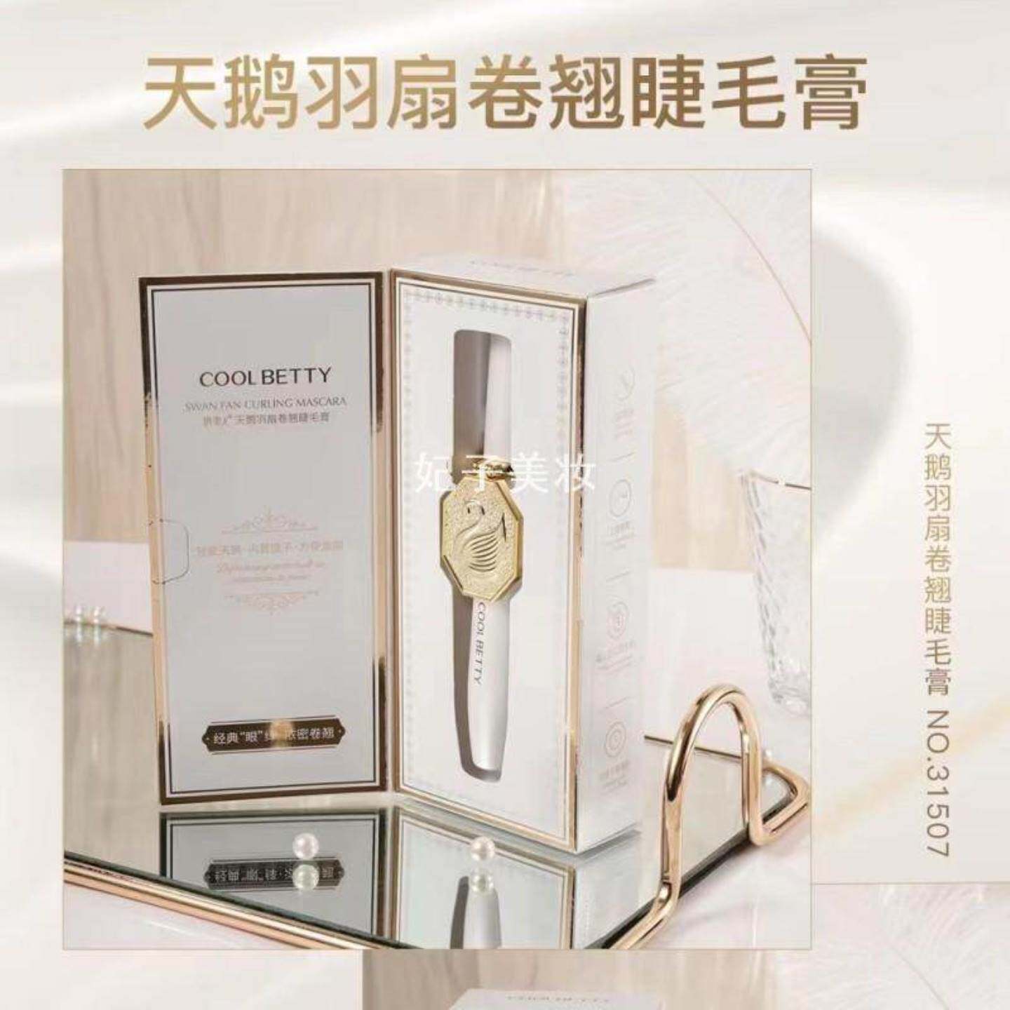俏美人天鹅羽扇卷翘睫毛膏31507