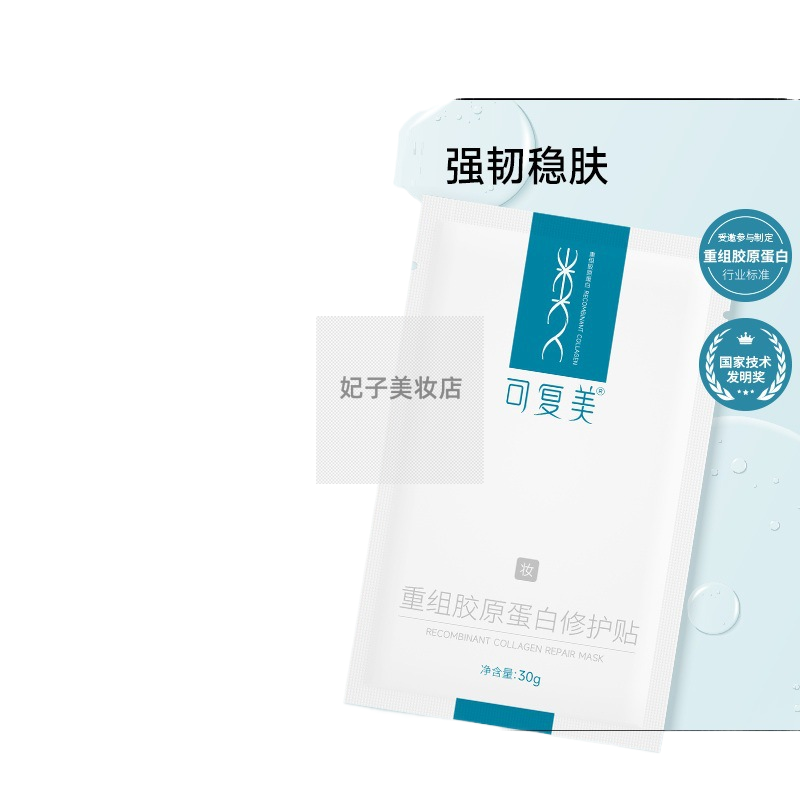 可复美重组胶原蛋白修护贴5片 保湿舒缓修护胶原贴妆蓝可复美面膜