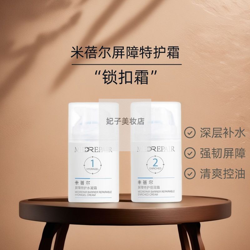 米蓓尔屏障特护霜50g 水凝倍润敏感肌舒缓修护控油保湿面霜锁扣霜