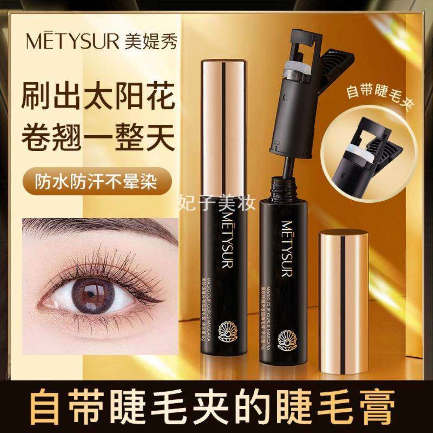 美媞秀黑珍珠睫毛膏魔夹卷翘浓密纤长自带睫毛夹眼部彩妆