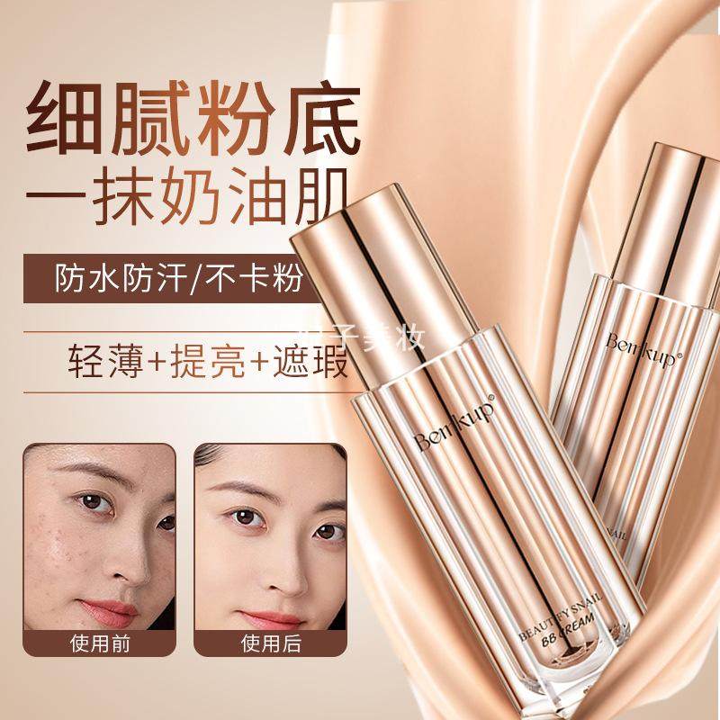 ）轻薄防水bb奶霜 遮瑕蜗牛粉底液素颜霜持久不脱妆不卡粉,彩妆/香水/美妆工具,BB霜,淘宝优惠券,粉丝福利购,淘宝优惠卷