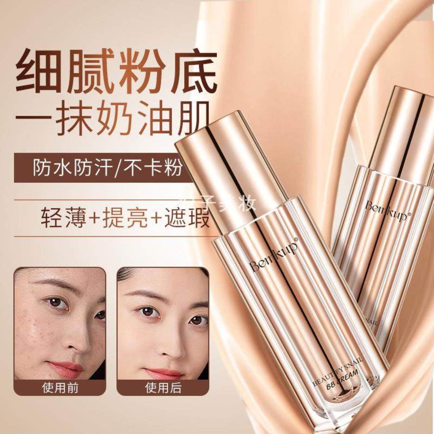 )轻薄防水bb奶霜遮瑕蜗牛粉底液