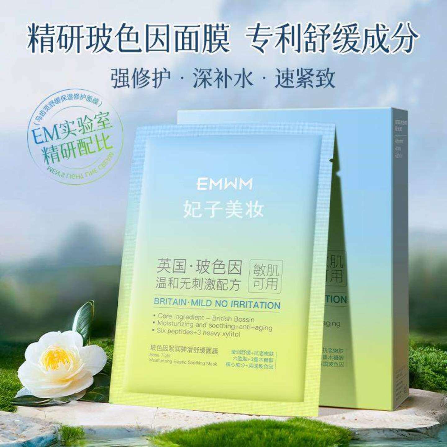 EMWM玻色因面膜10片盒装紧润弹滑舒缓补水保湿面部护理女面膜
