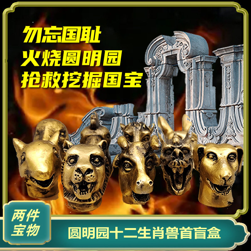 儿童文物历史挖掘寻宝圆明园十二生肖兽首博物馆考古盲盒国潮玩具