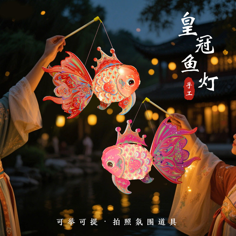 中秋节仙系鱼灯手工diy花灯儿童摆摊皇冠锦鲤金鱼灯笼玩具材料包