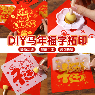 新年福字拓印手工diy材料包非遗马年拓印模板儿童制作春节年画