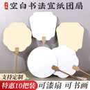 加厚宣纸团扇空白扇子儿童手工古风漆扇制作diy材料书法绘画手绘
