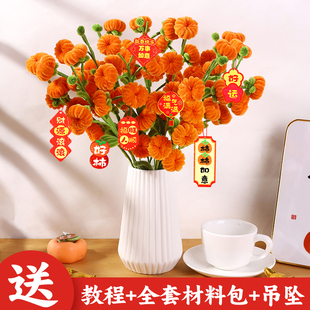 柿柿如意扭扭棒花束手工diy材料包儿童制作加密毛根条柿子树