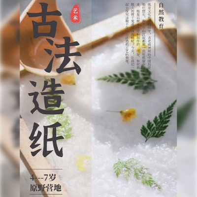 古法造纸术材料包套装 儿童非遗手工diy再生花草纸浆木框纱网工具