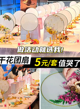 永生花干花团扇子diy材料包