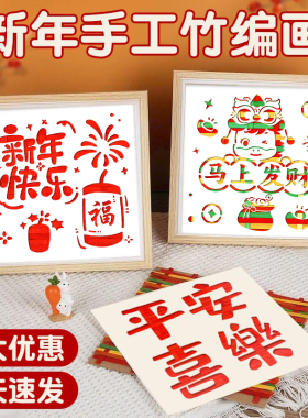 非遗竹编画手工diy材料包新年