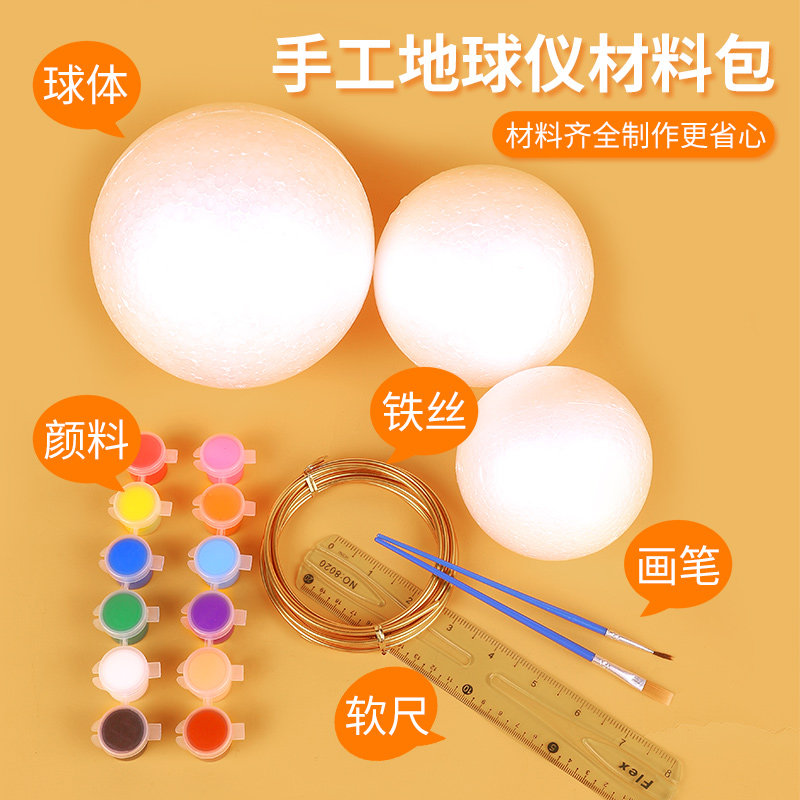 手工自制作diy地球仪材料包半成品泡沫圆球初一自制模型底座套装