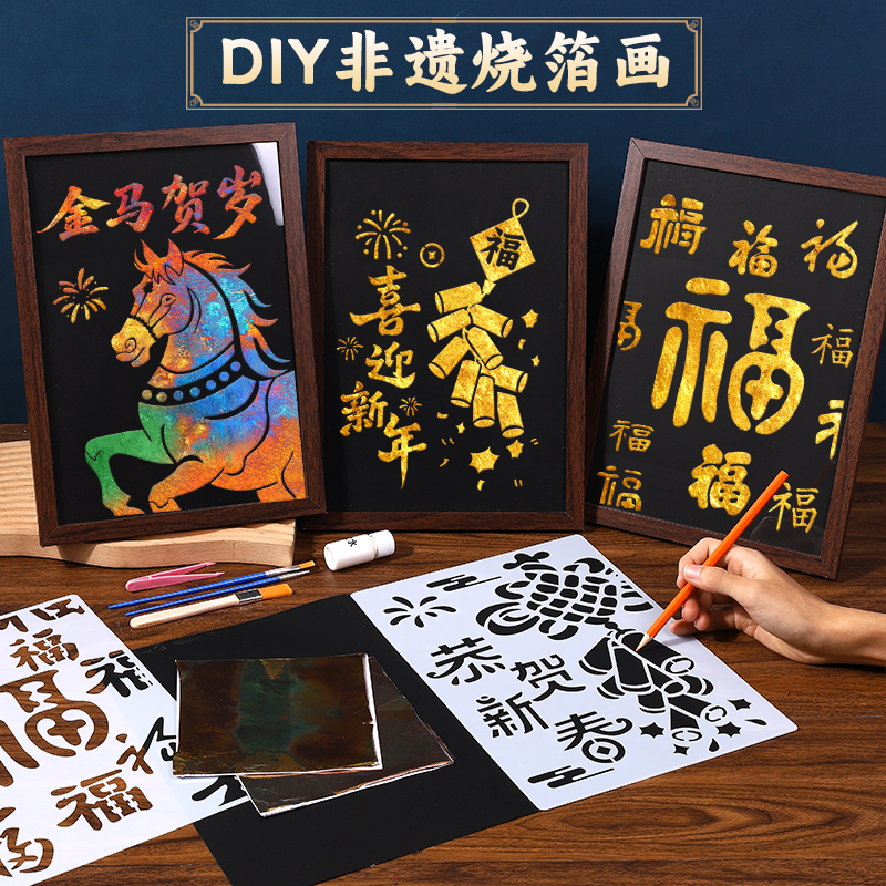元旦新年非遗烧箔画手工diy材料金箔画解压沙龙暖场活动马年礼物
