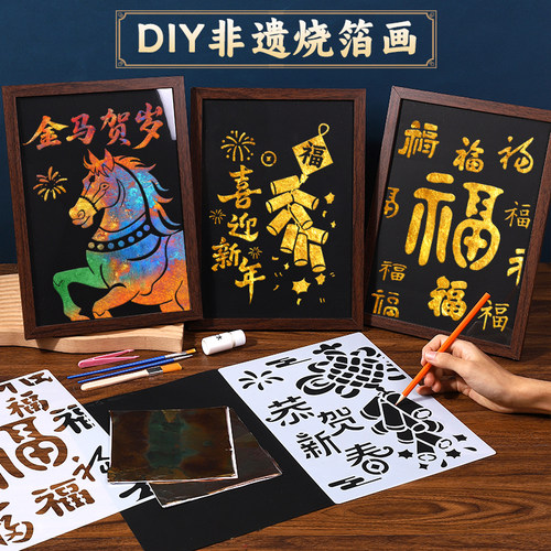 元旦新年非遗烧箔画手工diy材料金箔画解压沙龙暖场活动马年礼物