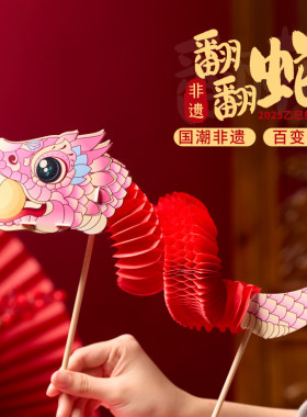 新年春节蛇年翻翻蛇儿童手工diy制作材料包幼儿园diy拉花纸蛇道具