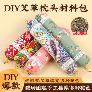 艾草枕头diy条形枕芯养生护颈椎枕头手工材料粗布圆柱枕新年礼物