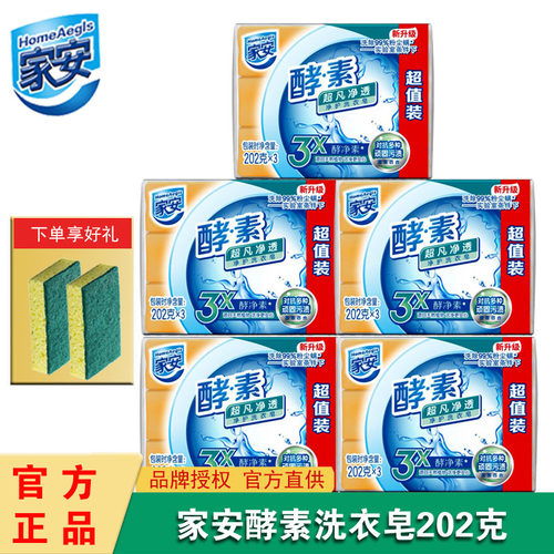 酵素洗衣皂超凡净透家庭装